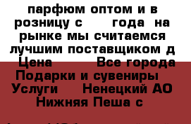парфюм оптом и в розницу с 2008 года, на рынке мы считаемся лучшим поставщиком д › Цена ­ 900 - Все города Подарки и сувениры » Услуги   . Ненецкий АО,Нижняя Пеша с.